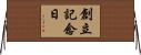 創立記念日 Horizontal Wall Scroll
