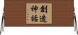 創造神話 Horizontal Wall Scroll