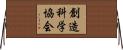 創造科学協会 Horizontal Wall Scroll