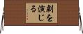 劇を演じる Horizontal Wall Scroll