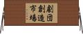 劇団創造市場 Horizontal Wall Scroll
