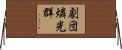 劇団燐光群 Horizontal Wall Scroll