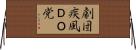 劇団疾風ＤＯ党 Horizontal Wall Scroll
