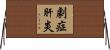 劇症肝炎 Horizontal Wall Scroll