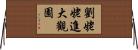 劉姥姥進大觀園 Horizontal Wall Scroll