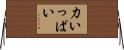 力いっぱい Horizontal Wall Scroll