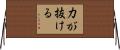 力が抜ける Horizontal Wall Scroll