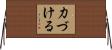 力づける Horizontal Wall Scroll