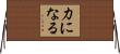 力になる Horizontal Wall Scroll