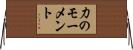 力のモーメント Horizontal Wall Scroll