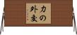 力の外交 Horizontal Wall Scroll