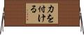 力を付ける Horizontal Wall Scroll