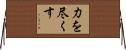力を尽くす Horizontal Wall Scroll