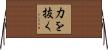 力を抜く Horizontal Wall Scroll