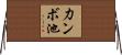 力ンボ池 Horizontal Wall Scroll
