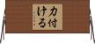 力付ける Horizontal Wall Scroll