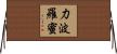力波羅蜜 Horizontal Wall Scroll