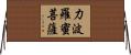 力波羅蜜菩薩 Horizontal Wall Scroll