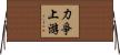 力爭上游 Horizontal Wall Scroll