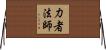 力者法師 Horizontal Wall Scroll