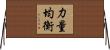 力量均衡 Horizontal Wall Scroll