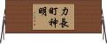 力長町神明 Horizontal Wall Scroll