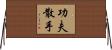 Kung Fu San Soo / San Shou Horizontal Wall Scroll