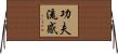 功夫流感 Horizontal Wall Scroll