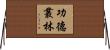 功德叢林 Horizontal Wall Scroll