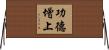 功德增上 Horizontal Wall Scroll