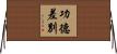 功德差別 Horizontal Wall Scroll