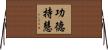 功德持慧 Horizontal Wall Scroll