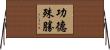 功德殊勝 Horizontal Wall Scroll