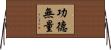 功德無量 Horizontal Wall Scroll