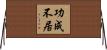 功成不居 Horizontal Wall Scroll