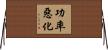 功率惡化 Horizontal Wall Scroll