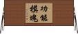 功能模塊 Horizontal Wall Scroll
