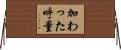 加わった呼量 Horizontal Wall Scroll