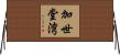 加世堂湾 Horizontal Wall Scroll