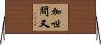 加世間又 Horizontal Wall Scroll