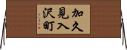 加久見入沢町 Horizontal Wall Scroll