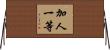 加人一等 Horizontal Wall Scroll
