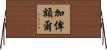 加俾額爾 Horizontal Wall Scroll