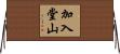加入堂山 Horizontal Wall Scroll