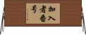 加入者番号 Horizontal Wall Scroll
