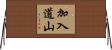 加入道山 Horizontal Wall Scroll