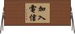 加入電信 Horizontal Wall Scroll