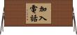 加入電話 Horizontal Wall Scroll