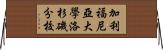 加利福尼亞大學洛杉磯分校 Horizontal Wall Scroll