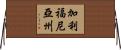 加利福尼亞州 Horizontal Wall Scroll